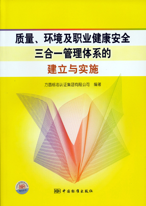 《質(zhì)量、環(huán)境及職業(yè)健康安全三合一管理體系的建立與實施》.jpg