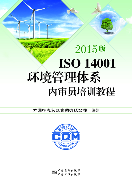 《2015版 ISO 14001環(huán)境管理體系內審員培訓教程》.jpg